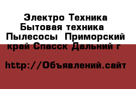 Электро-Техника Бытовая техника - Пылесосы. Приморский край,Спасск-Дальний г.